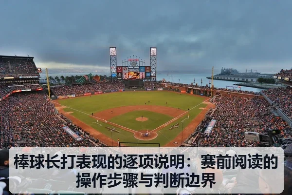 棒球长打表现的逐项说明：赛前阅读的操作步骤与判断边界