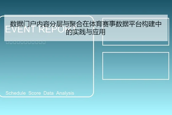 数据门户内容分层与聚合在体育赛事数据平台构建中的实践与应用
