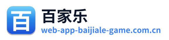 百家乐